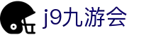 九游会 (J9) | J9游戏官方网站